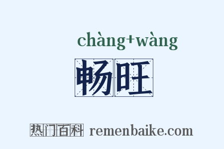 畅旺是什么意思的图片